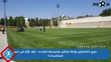 دوري المحترفين يواجه عراقيل لوجيستية متجددة.. كيف تؤثر على سير المنافسات؟